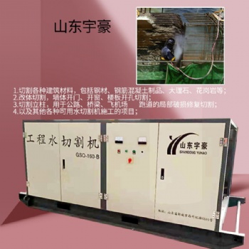 山東宇豪工程用水切割機(jī)GSD-160-B