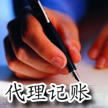 代理記賬,公司注冊價(jià)格優(yōu)惠包您滿意