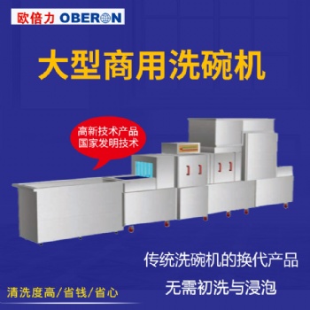 歐倍力大型商用洗碗機(jī)定制價格 食堂餐具清洗設(shè)備 工業(yè)洗碗機(jī)廠家