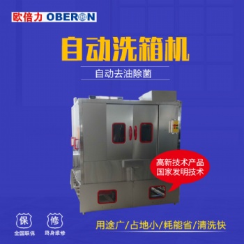 周轉(zhuǎn)箱清洗機(jī) 自動洗箱機(jī)價格 保溫箱塑料筐清洗設(shè)備歐倍力廠家定制