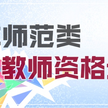 太倉教師資格考試培訓(xùn)班 2020年太倉小學(xué)幼兒教師資格報(bào)名