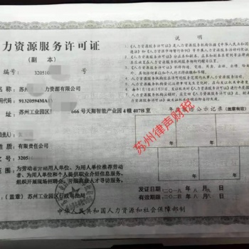 蘇州各區(qū)的人力資源及勞務(wù)派遣公司許可證業(yè)務(wù)代理
