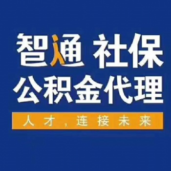 東莞個人社保辦理請聯(lián)系我司辦理