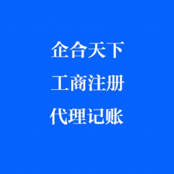 成都工商注冊(cè) 代理記賬 資質(zhì)新辦