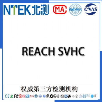 提供復(fù)合包裝材料出口歐盟REACH認(rèn)證ROHS檢測(cè)過(guò)歐盟海關(guān)必備