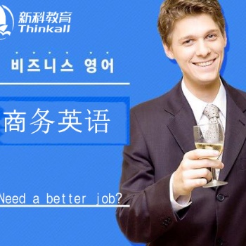 太倉英語培訓(xùn)班 太倉商務(wù)英語口語培訓(xùn)班 零基礎(chǔ)學(xué)英語到太倉新科教育