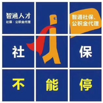 智通人事代理、東莞辦事處社保外包