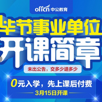 2020畢節(jié)事業(yè)單位開課簡章