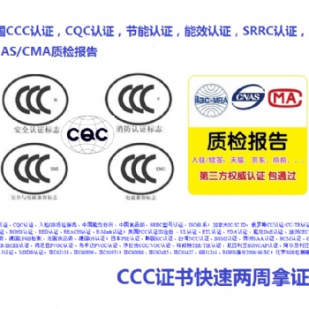 電源國內(nèi)3c認(rèn)證電池國內(nèi)3c認(rèn)證燈具國內(nèi)3c認(rèn)證