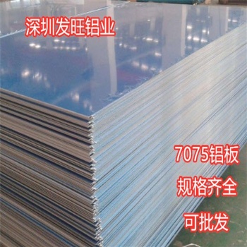 廣東7075國標鋁板航空航天鋁材可批發(fā)零售可散切規(guī)格齊全