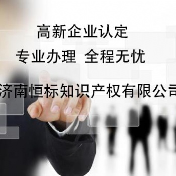 聊城高新技術(shù)企業(yè)的認(rèn)定條件是什么？先申報(bào) 后給錢(qián)