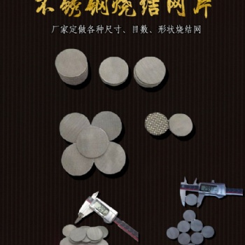 不銹鋼燒結(jié)網(wǎng)片厚度1.7mm 3mm 3.5mm 防爆片阻火片 氣體過濾網(wǎng)片