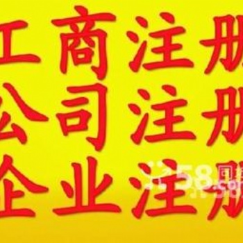 2延慶代辦營業(yè)執(zhí)照 提供注冊地址