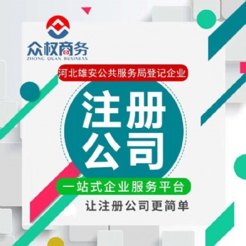 雄安公司注冊(cè)，雄安新區(qū)工商注冊(cè)，代理記賬，商標(biāo)注冊(cè)，審計(jì)驗(yàn)資，資質(zhì)代辦
