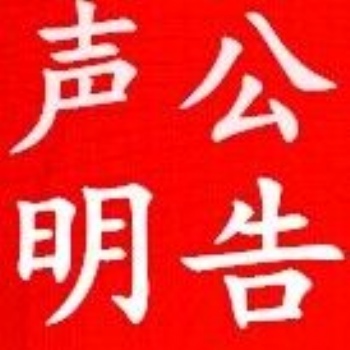 北京聲明公告登報(bào)特惠，北京晚報(bào)，北京日報(bào)99元起