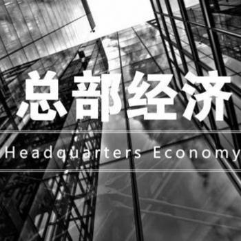 重慶總部經(jīng)濟招商，歡迎全國服務業(yè)等企業(yè)，綜合稅率直降百分之八十