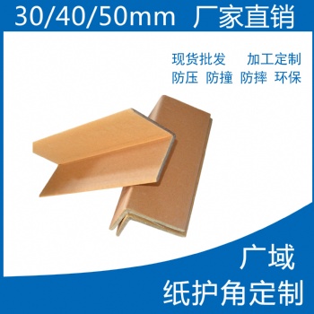 廠家生產(chǎn)撫順市順城區(qū)家具廠打包護(hù)角條 廣域牌紙護(hù)邊 耐用價(jià)低