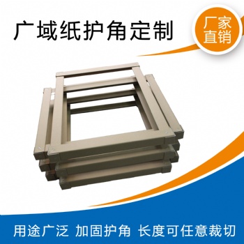 撫順市撫順縣紙護(hù)角供應(yīng)廠家定做各種規(guī)格護(hù)角條