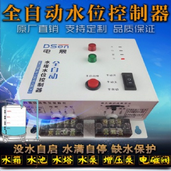 抽水水塔水池守護(hù)水泵專(zhuān)家 水塔水位控制器 水位開(kāi)關(guān)自動(dòng)控制器