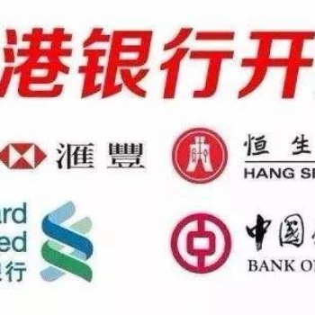 注冊外貿(mào)公司辦理香港銀行開戶