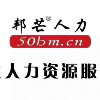 天津邦芒人力資源有限公司企業(yè)勞務(wù)外包服務(wù)