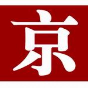 新京報(bào)個(gè)人證件登報(bào)99元起，個(gè)人證件遺失登報(bào)優(yōu)惠