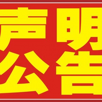 環(huán)球時(shí)報(bào)登報(bào)，登報(bào)電話，登報(bào)費(fèi)用，登報(bào)流程等