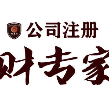 代辦營業(yè)執(zhí)照-公司變更-記賬