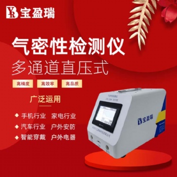 深圳寶盈瑞廠家專注研發(fā)生產(chǎn)氣密性測試儀 密封性檢測儀