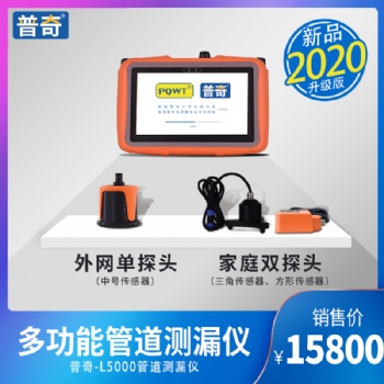 普奇-L5000多功能管道測(cè)漏儀