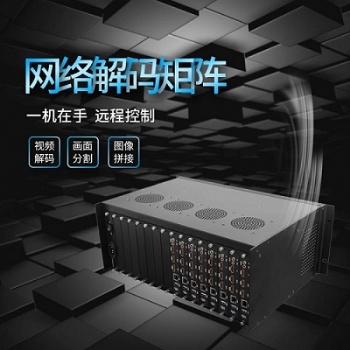 網(wǎng)絡視頻監(jiān)控解碼器主機