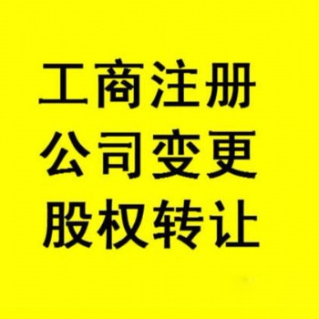 十堰公司注冊 內(nèi)資公司注冊 領(lǐng)取營業(yè)執(zhí)照等 快至3天