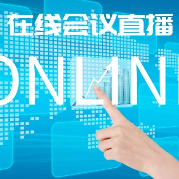 線上峰會|展會|產品發布會報名邀約、互動獲客管理軟件—鯨會務