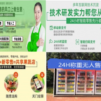 廣州蔬菜水果無人售貨機(jī)廠家