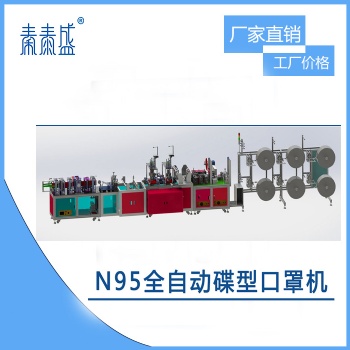 全自動n95口罩機(jī)廠家防塵口罩機(jī)價格超聲波口罩機(jī)