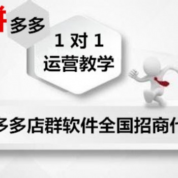 拼多多群控上貨軟件代理，拼多多運營技術(shù)教學(xué)