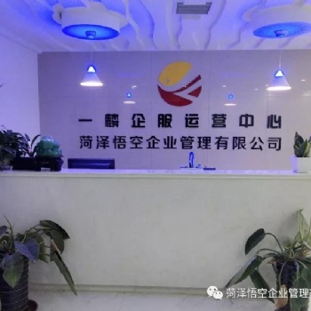 菏澤悟空企業(yè)管理有限公司 代理記賬，注冊公司，注冊商標(biāo)，財(cái)稅服務(wù)