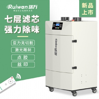 瑞萬(wàn)激光雕刻煙霧凈化器RD7500工業(yè)刻章煙塵過(guò)濾器