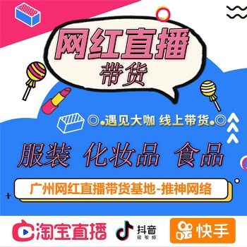 廣州網紅直播帶貨公司，直播帶貨，護膚品，飾品，數碼產品