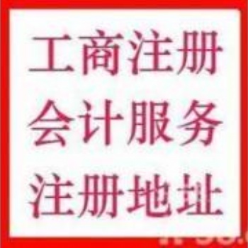 延慶工商注冊(cè) 延慶注冊(cè)公司 提供注冊(cè)地址 代理記帳服務(wù)