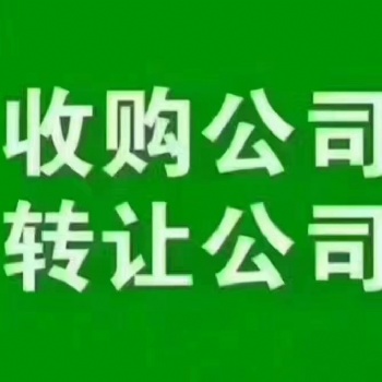 轉(zhuǎn)讓干凈的科技公司轉(zhuǎn)讓干凈的科技公司