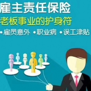 人保的雇主責(zé)任險怎么樣