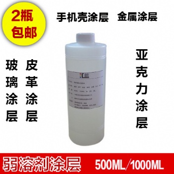 供應(yīng) 透明涂層液 玻璃涂層 皮革涂層 手機(jī)殼涂層 弱溶劑涂層液