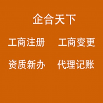 成都許可證辦理、經營范圍變更、進出口權辦理