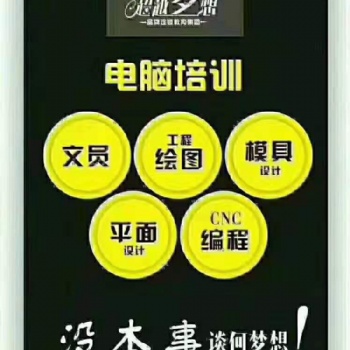 在大朗學(xué)電腦產(chǎn)品模具設(shè)計去哪