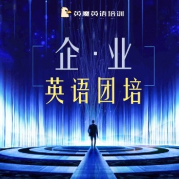 英魔企業(yè)英語培訓(xùn)，團(tuán)隊線上培訓(xùn)，經(jīng)驗(yàn)豐富有案例