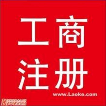 北京延慶工商注冊(cè)代理記賬