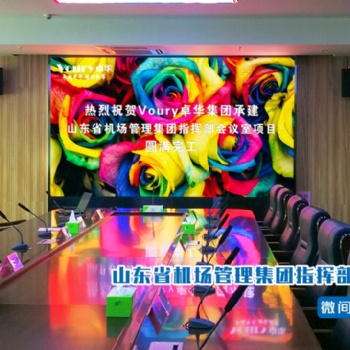 運籌帷幄，決勝千里！Voury卓華高清LED顯控系統助力山東機場信息科技指揮部
