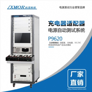 訊茂非標(biāo)定制電源自動(dòng)測試系統(tǒng)PC工業(yè)充電寶充電器汽車充電樁電源模塊自動(dòng)測試儀器