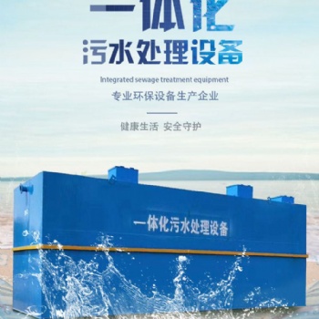地埋式生活****屠宰農(nóng)村污水處理設(shè)備一體化環(huán)保廢水器30噸